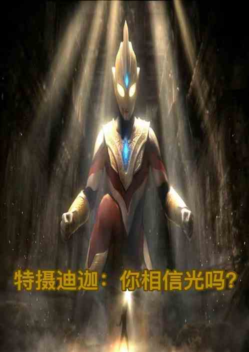 特摄迪迦:你相信光吗 特摄迪迦:你相信光吗