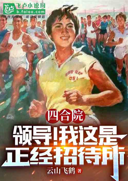 四合院:领导!我这是正经招待所 四合院:领导!我这是正经招待所