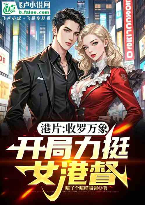 港片:收罗万象,开局力挺女港督 港片:收罗万象,开局力挺女港督