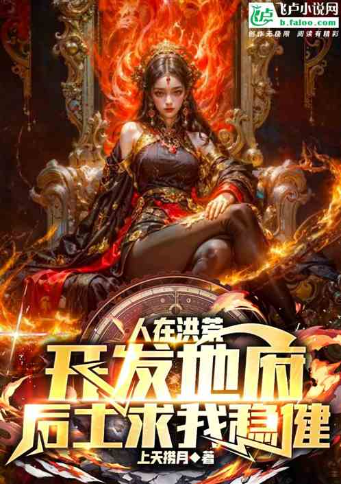 人在洪荒开发地府,后土求我稳健 人在洪荒开发地府,后土求我稳健