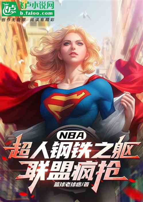 NBA:超人钢铁之躯,联盟疯抢 NBA:超人钢铁之躯,联盟疯抢