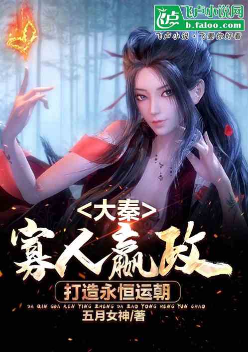 大秦:寡人嬴政,打造永恒运朝 大秦:寡人嬴政,打造永恒运朝
