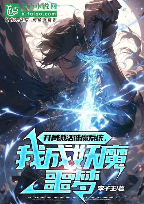 开局激活诛魔系统,我成妖魔噩梦 开局激活诛魔系统,我成妖魔噩梦