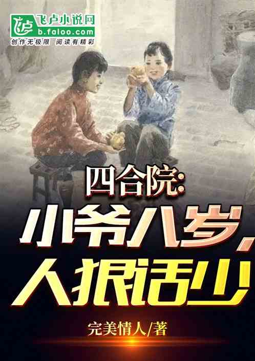 四合院:小爷八岁,人狠话少 四合院:小爷八岁,人狠话少