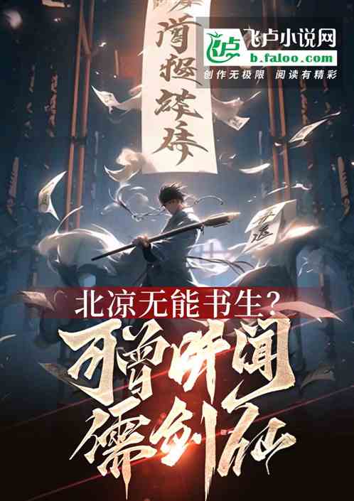 北凉无能书生?可曾听闻儒剑仙! 北凉无能书生?可曾听闻儒剑仙!