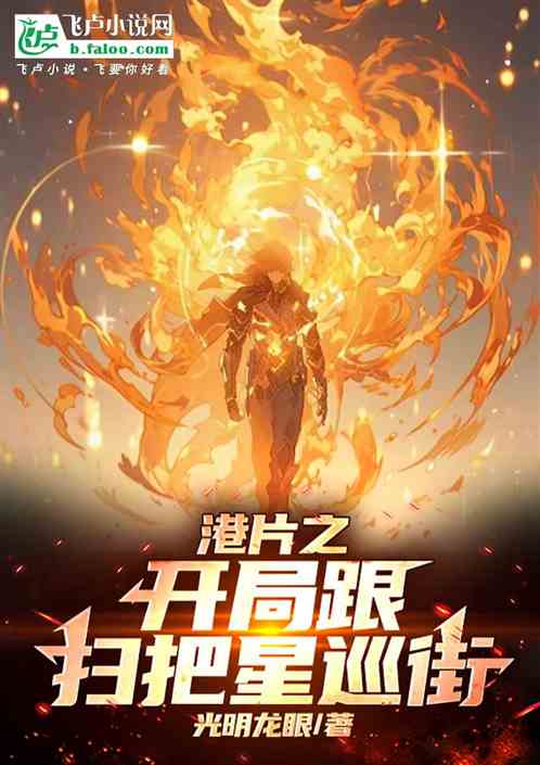 港片之开局跟扫把星巡逻 港片之开局跟扫把星巡逻