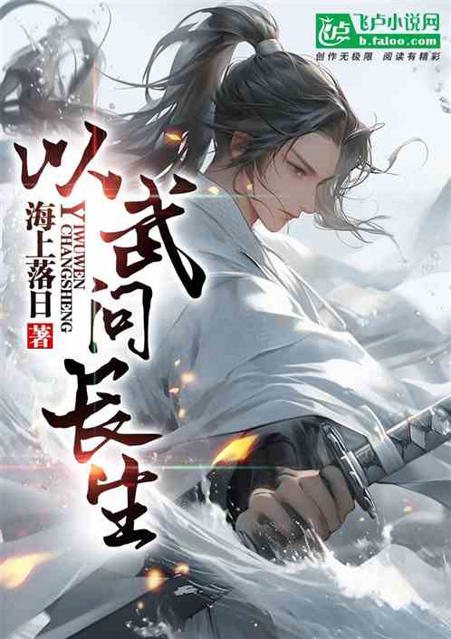 综武世界问道长生 综武世界问道长生
