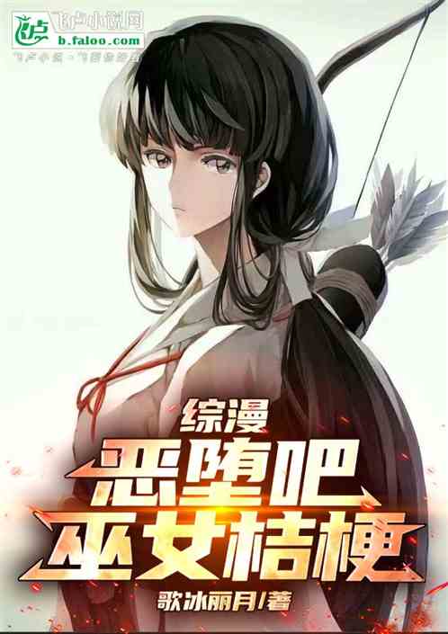 综漫:恶堕吧,巫女桔梗 综漫:恶堕吧,巫女桔梗