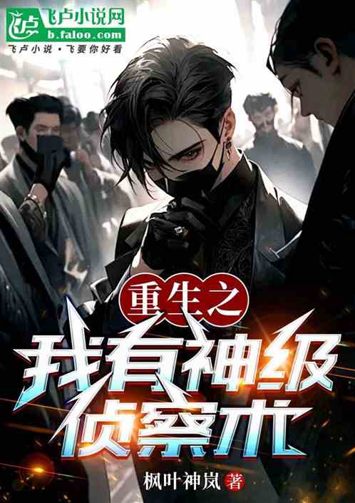 重生之我有神级侦察术 重生之我有神级侦察术