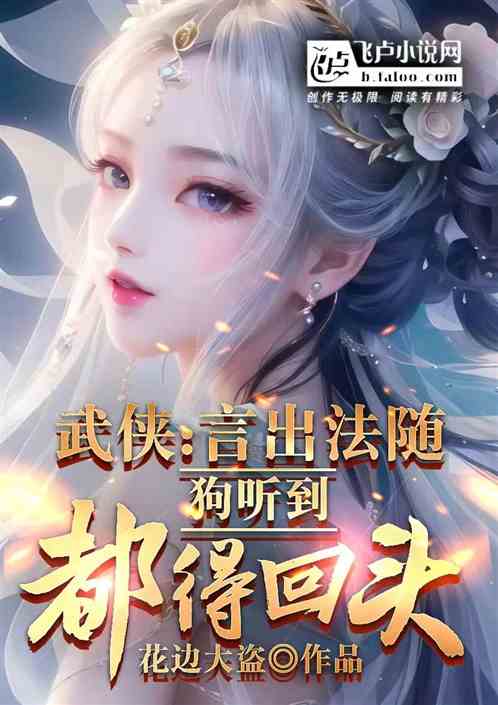 武侠:言出法随,狗听到都得回头 武侠:言出法随,狗听到都得回头