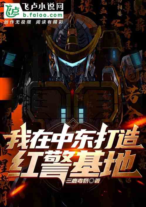 我在中东打造红警基地 我在中东打造红警基地
