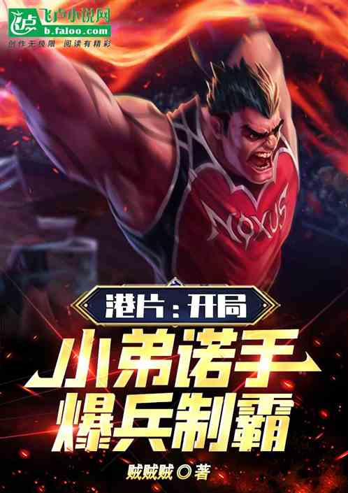港片:开局小弟诺手,爆兵制霸! 港片:开局小弟诺手,爆兵制霸!