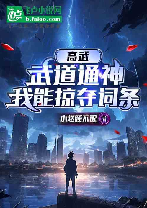 高武:武道通神,我能掠夺词条 高武:武道通神,我能掠夺词条
