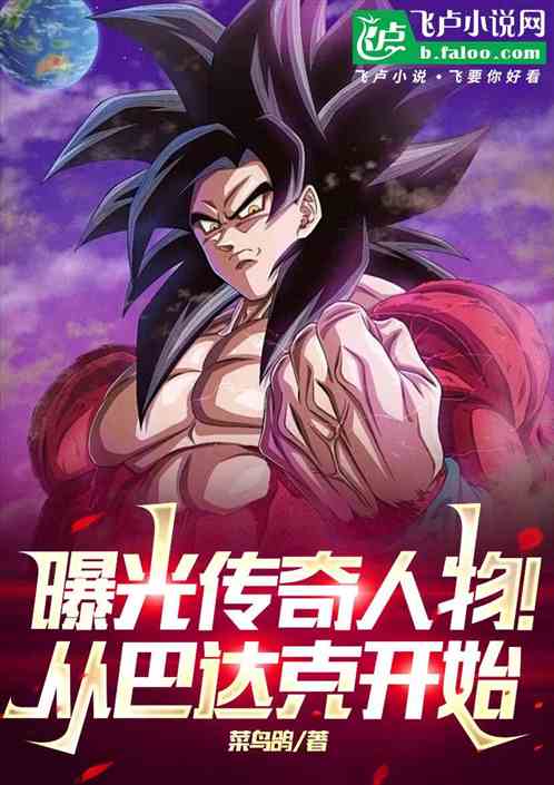 曝光传奇人物!从巴达克开始。 曝光传奇人物!从巴达克开始。