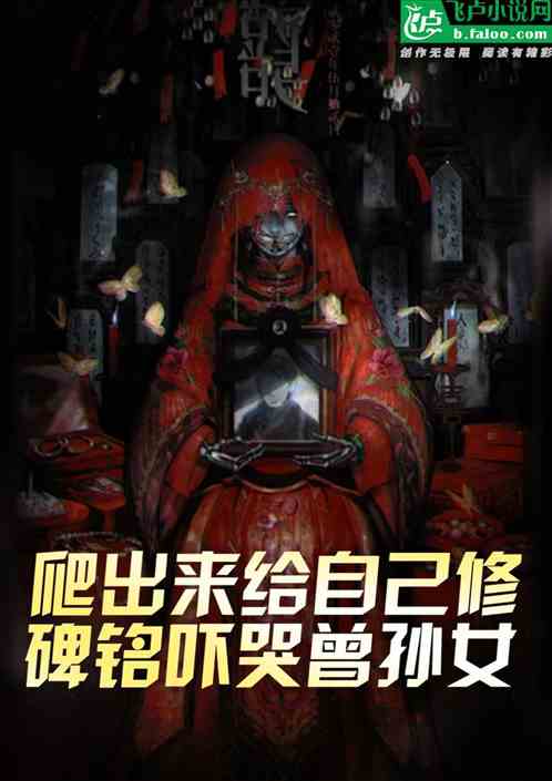 爬出来修碑铭,吓哭曾孙女 爬出来修碑铭,吓哭曾孙女
