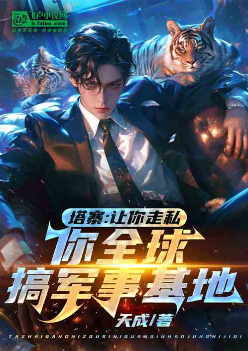 塔寨:让你走私,你全球搞军事基 塔寨:让你走私,你全球搞军事基