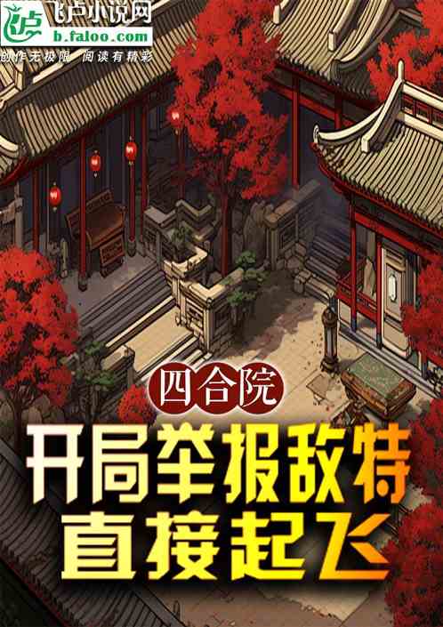 四合院:开局举报敌特,直接起飞 四合院:开局举报敌特,直接起飞