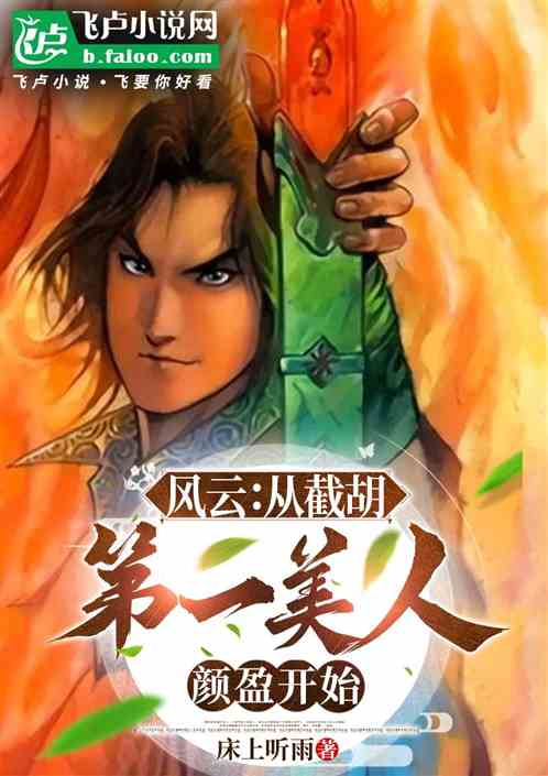 风云:从截胡第一美人颜盈开始 风云:从截胡第一美人颜盈开始