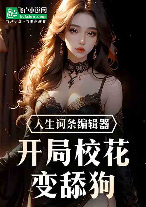 人生词条编辑器:开局校花变舔狗 人生词条编辑器:开局校花变舔狗