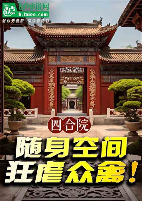 四合院:随身空间,狂虐众禽! 四合院:随身空间,狂虐众禽!