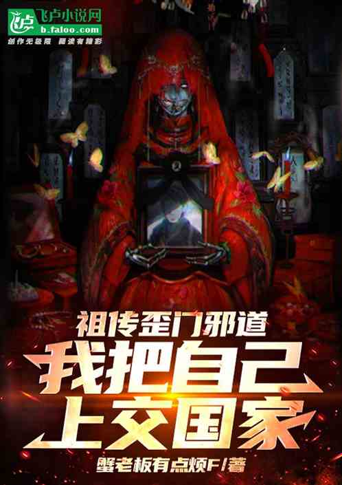 祖传歪门邪道,我把自己上交国家 祖传歪门邪道,我把自己上交国家