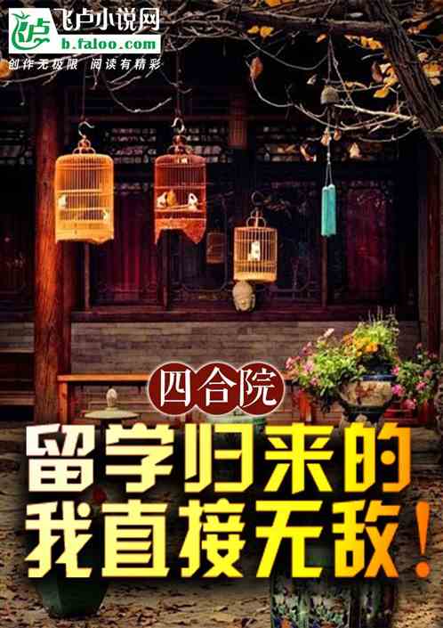 四合院:留学归来的我直接无敌! 四合院:留学归来的我直接无敌!