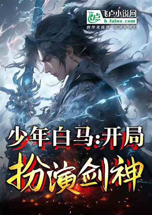 少年白马:扮演剑神,震撼李长生 少年白马:扮演剑神,震撼李长生