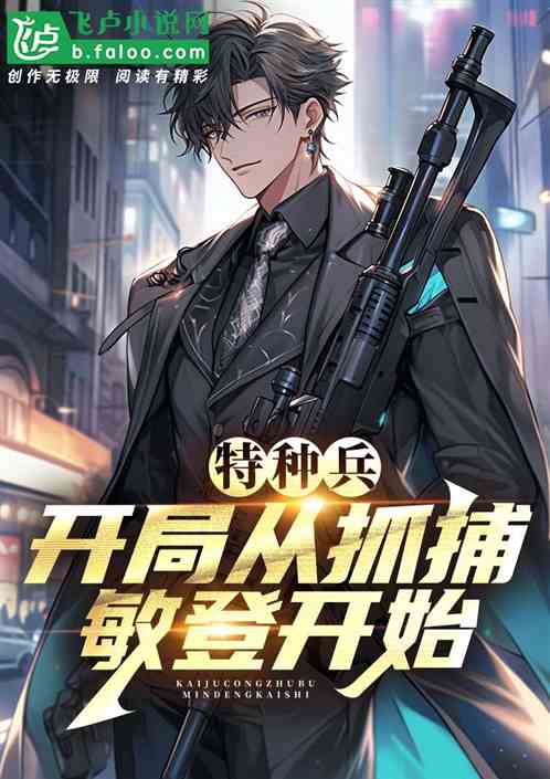 特种兵:开局从抓捕敏登开始! 特种兵:开局从抓捕敏登开始!
