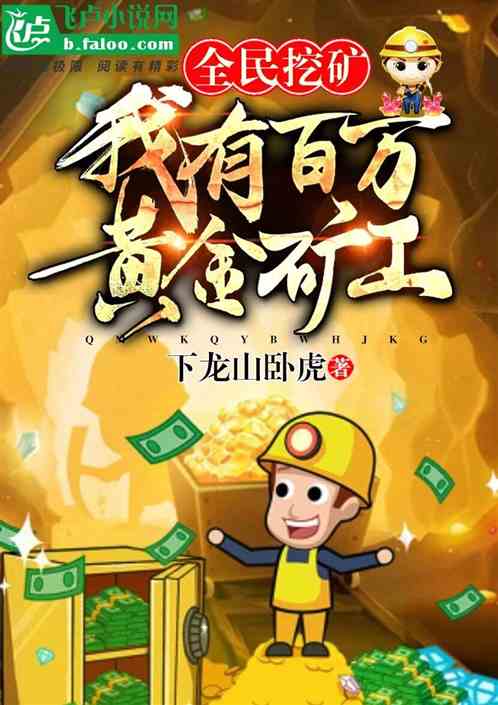 全民挖矿:我有百万黄金矿工! 全民挖矿:我有百万黄金矿工!