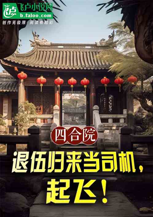 四合院:退伍归来当司机,起飞! 四合院:退伍归来当司机,起飞!