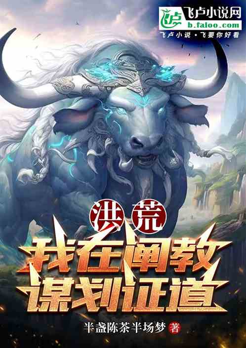 洪荒我在阐教谋划证道 洪荒我在阐教谋划证道