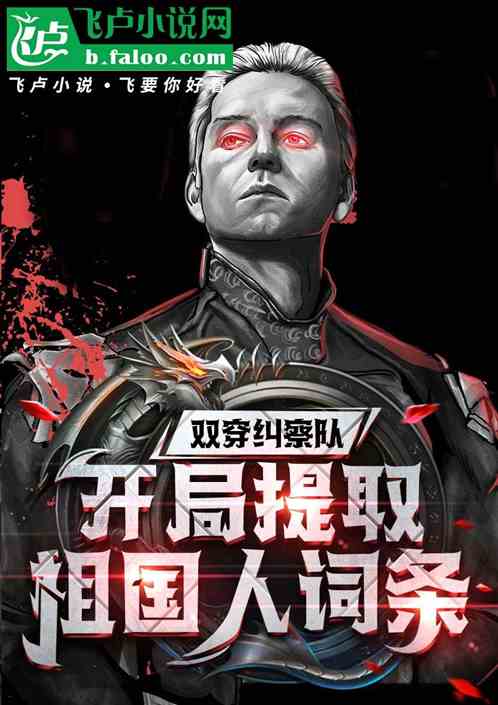 双穿纠察队,开局提取祖国人词条 双穿纠察队,开局提取祖国人词条