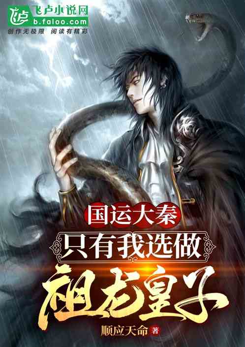 国运大秦:只有我选做祖龙皇子! 国运大秦:只有我选做祖龙皇子!