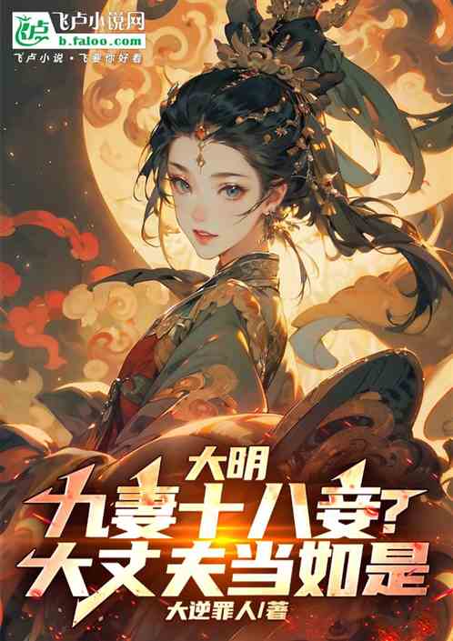 大明:九妻十八妾?大丈夫当如是 大明:九妻十八妾?大丈夫当如是