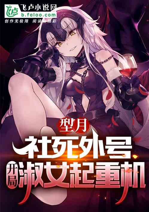 型月:社死外号,开局淑女起重机 型月:社死外号,开局淑女起重机