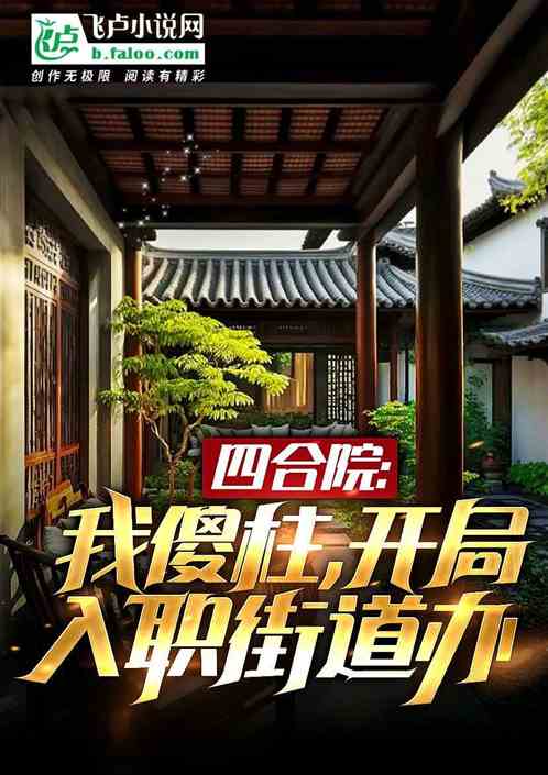 四合院:50年开局,囤粮千万吨 四合院:50年开局,囤粮千万吨