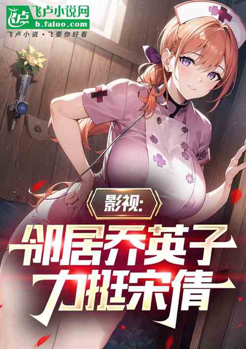 影视:邻居乔英子,力挺宋倩 影视:邻居乔英子,力挺宋倩