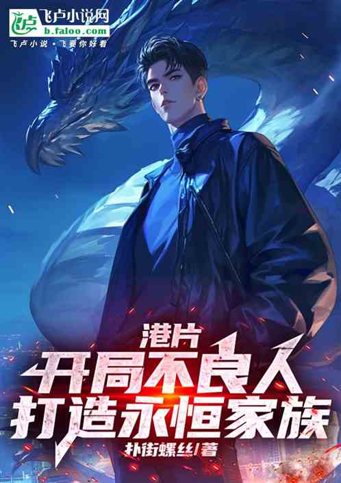 港片:开局不良人,打造永恒家族 港片:开局不良人,打造永恒家族