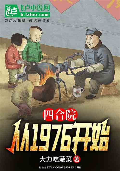 四合院:从1976开始 四合院:从1976开始
