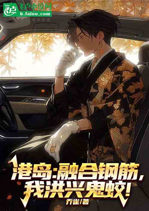 港岛:融合钢筋,我洪兴鬼蛟! 港岛:融合钢筋,我洪兴鬼蛟!