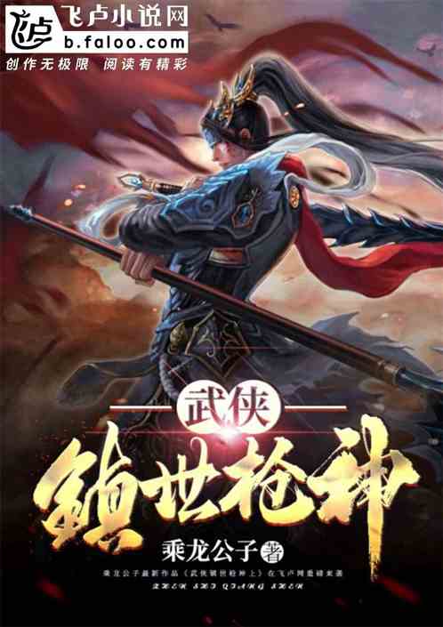 武侠:镇世枪神 武侠:镇世枪神
