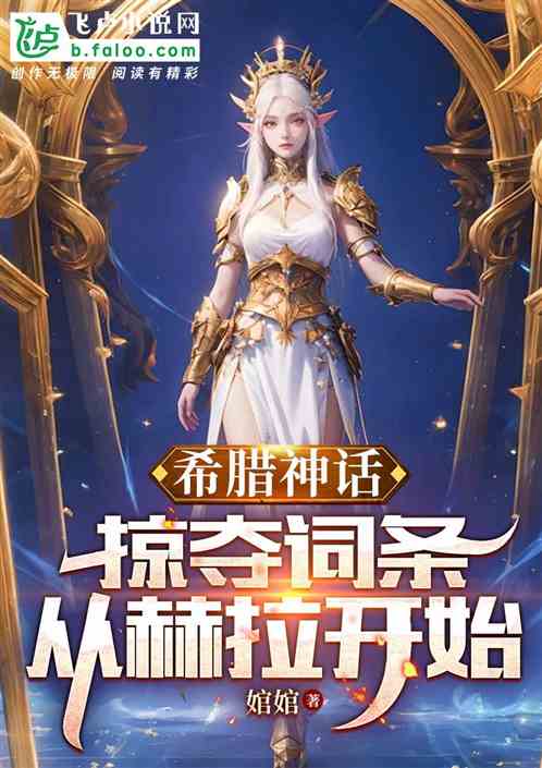 希腊神话:掠夺词条从赫拉开始! 希腊神话:掠夺词条从赫拉开始!