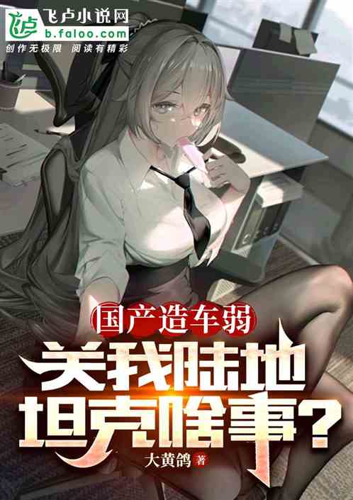 国产造车弱,关我陆地坦克啥事? 国产造车弱,关我陆地坦克啥事?