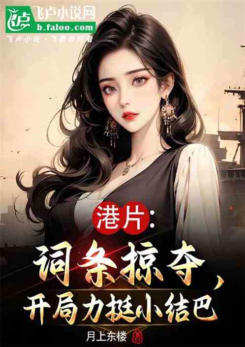 港片:词条掠夺,开局力挺小结巴 港片:词条掠夺,开局力挺小结巴