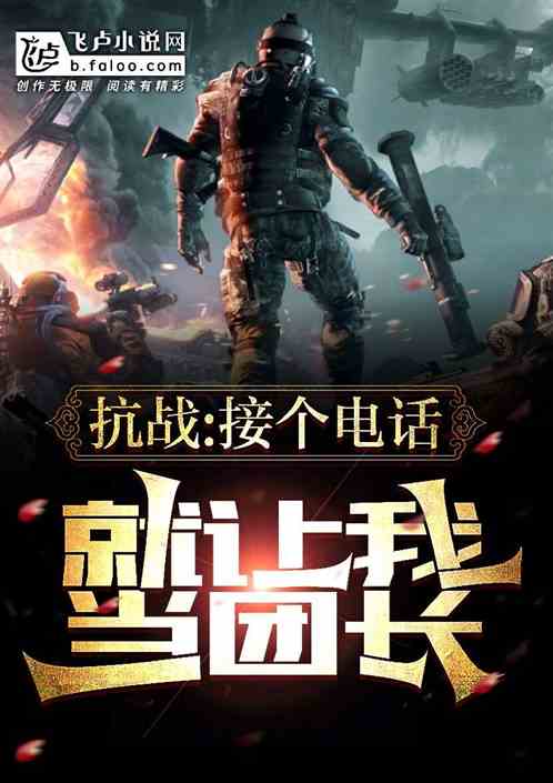 抗战:接个电话,就让我当团长? 抗战:接个电话,就让我当团长?