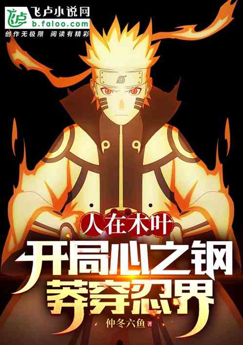 木叶:开局心之钢,莽穿忍界 木叶:开局心之钢,莽穿忍界