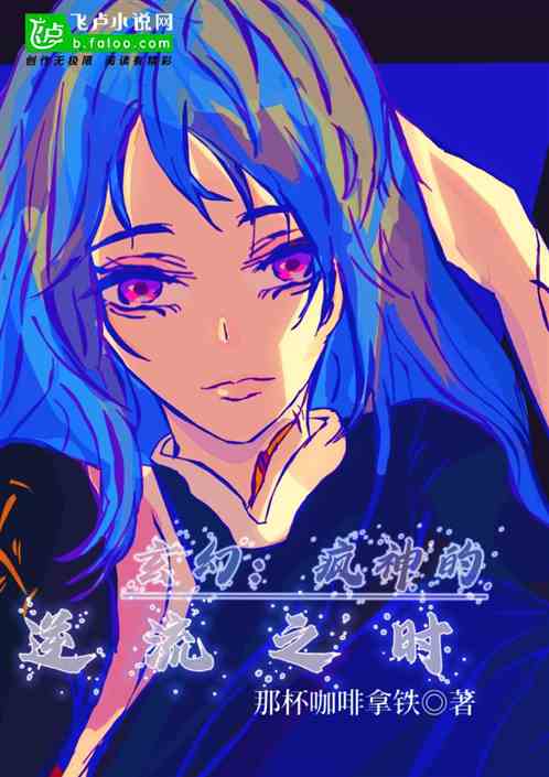 玄幻:疯神的逆流之时 玄幻:疯神的逆流之时