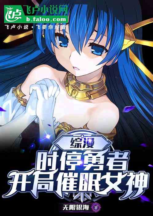 综漫:时停勇者,开局催眠女神 综漫:时停勇者,开局催眠女神