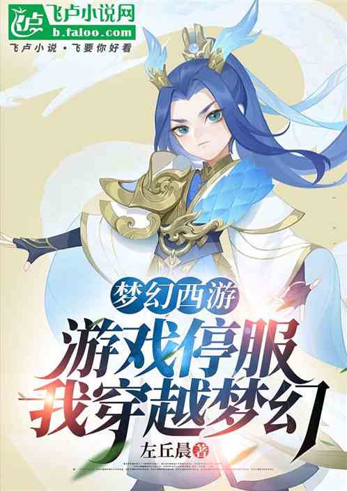 梦幻西游:从咸鱼到大神 梦幻西游:从咸鱼到大神