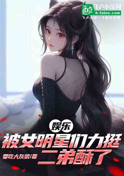 娱乐:被女明星们力挺,二弟酥了 娱乐:被女明星们力挺,二弟酥了